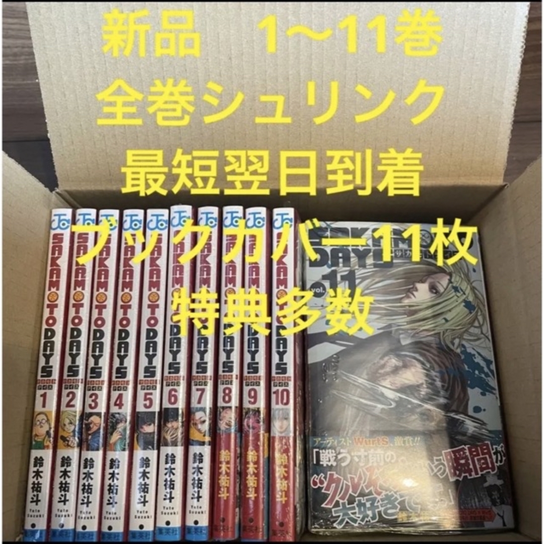 サカモトデイズ　漫画全巻セット　1〜11巻　ブックカバー11枚　特典多数