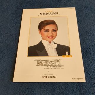 宝塚　月組新人公演「応天の門」プログラム(舞台/ミュージカル)