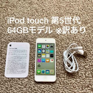 アイポッドタッチ(iPod touch)のiPod touch 第5世代 64GB Apple アップル アイポッド 本体(ポータブルプレーヤー)