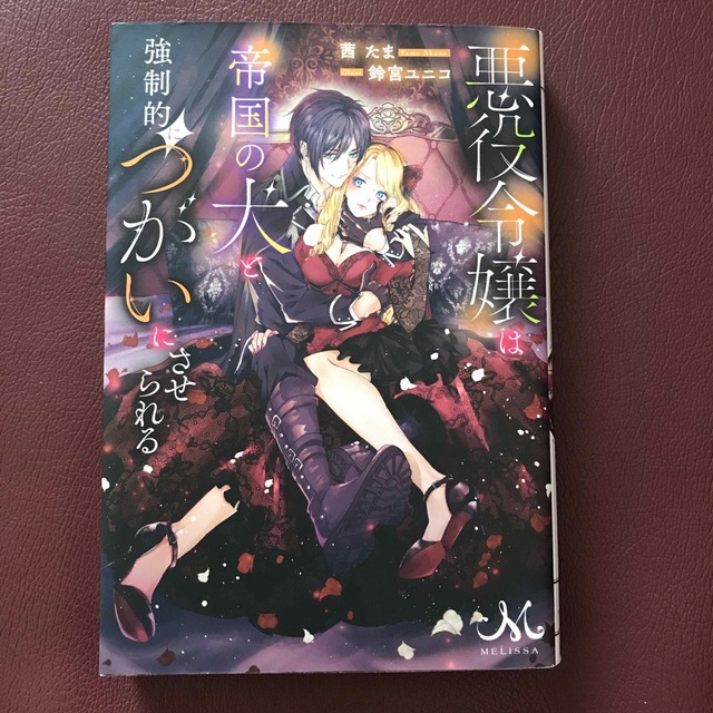 講談社(コウダンシャ)の悪役令嬢は帝国の犬と強制的につがいにさせられる　ライトノベル　小説 エンタメ/ホビーの本(文学/小説)の商品写真