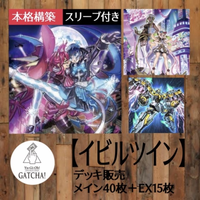 即日発送!大会用【イビルツイン】デッキ 遊戯王 即日発送!大会用【イビルツイン】デッキ 遊戯王