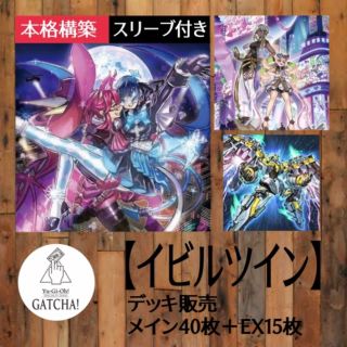 即日発送！大会用【イビルツイン】デッキ　遊戯王(Box/デッキ/パック)