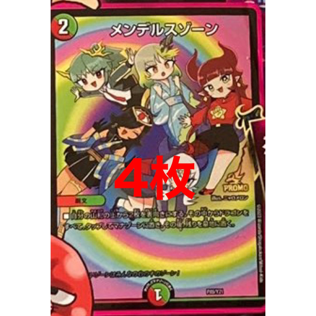 デュエルマスターズ - 翌日発送 メンデルスゾーン プロモ 4枚 ドラゴン