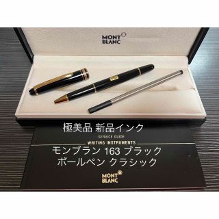 モンブラン(MONTBLANC)のモンブラン マイスターシュテュック 163 クラシック ボールペン ブラック(ペン/マーカー)