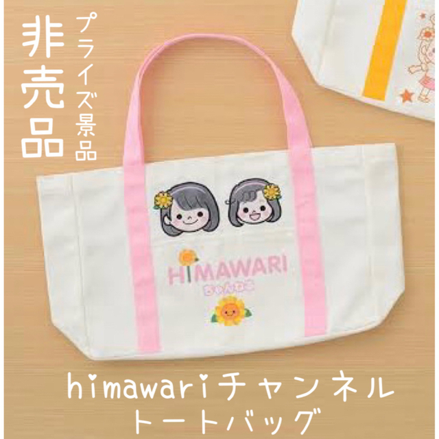 非売品 プライズ品 HIMAWARIちゃんねる ひまわりちゃんねる トート