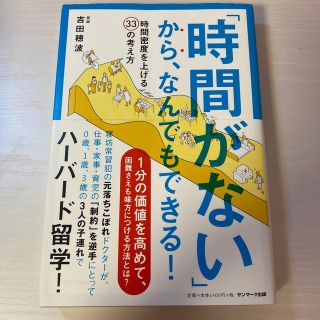 「時間がない」から、なんでもできる！ 時間密度を上げる３３の考え方(ビジネス/経済)