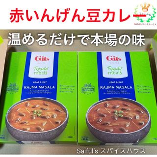 ラジマ マサラ-Rajma Masala-赤いんげん豆のカレー300gX2(野菜)