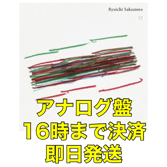 本物 【新品】LPレコード 12＜数量限定盤＞ 坂本龍一 さん アナログ盤