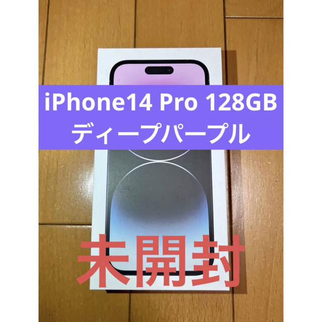 iPhone(アイフォーン)のiPhone14 pro 128GB ディープパープル【未開封】 スマホ/家電/カメラのスマートフォン/携帯電話(スマートフォン本体)の商品写真