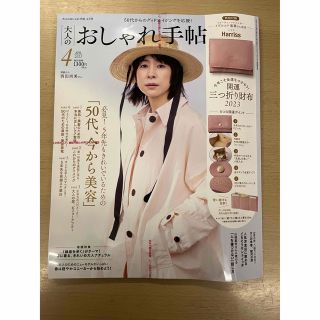 タカラジマシャ(宝島社)の大人のおしゃれ手帖 4月号 特別付録 開運・三つ折財布2023(財布)