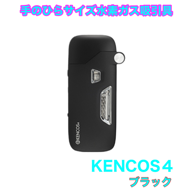 新品未使用　ケンコス4 KENCOS4 水素発生器 水素ガス　吸引機 ブラック37V1000mAh充電電力