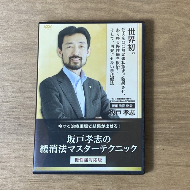 整体DVD計4枚坂戸孝志の緩消法マスターテクニック 限定カラー 
