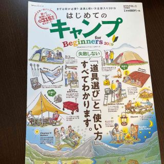 はじめてのキャンプｆｏｒ　Ｂｅｇｉｎｎｅｒｓ まずは何が必要？道具と使い方全部入(趣味/スポーツ/実用)