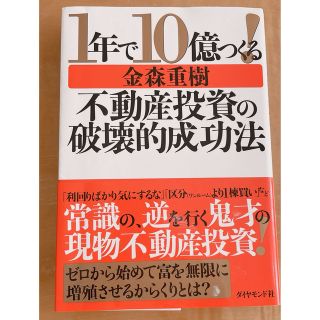 ダイヤモンドシャ(ダイヤモンド社)の１年で１０億つくる！不動産投資の破壊的成功法(ビジネス/経済)