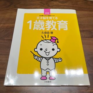 天才脳を育てる１歳教育 まだ間に合う久保田メソッド(結婚/出産/子育て)