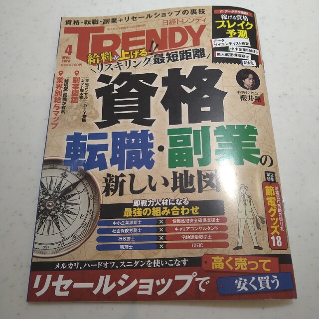 日経BP(ニッケイビーピー)の日経 TRENDY (トレンディ) 2023年 04月号 エンタメ/ホビーの雑誌(その他)の商品写真