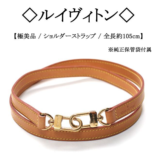 美品】◇ルイヴィトン◇ ショルダーストラップ / ヌメ革 / レザー
