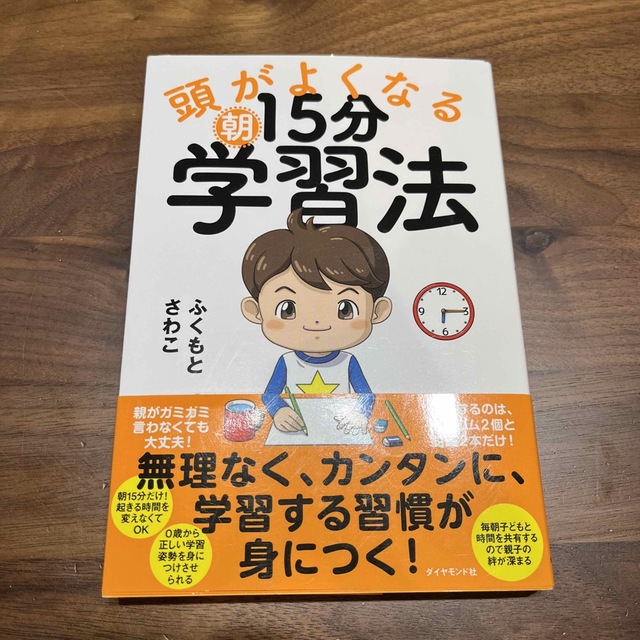 頭がよくなる朝１５分学習法 エンタメ/ホビーの雑誌(結婚/出産/子育て)の商品写真