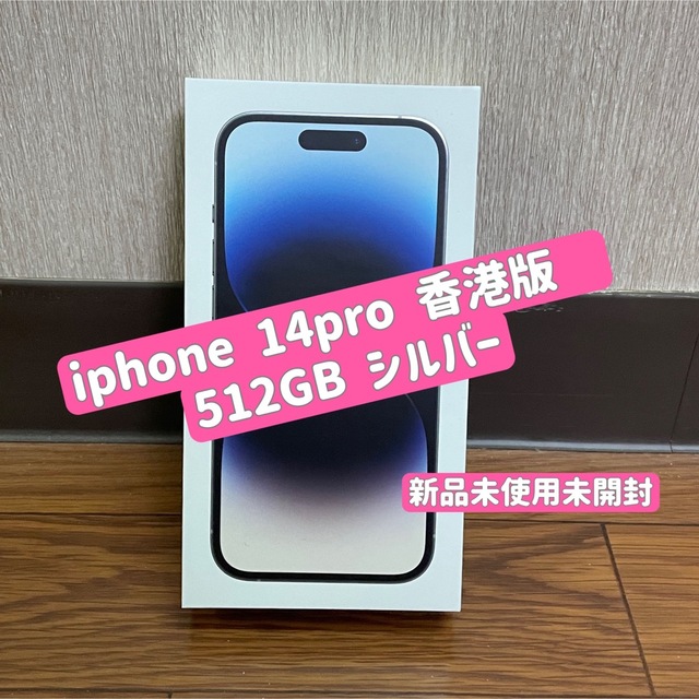 古典 kj　新品未使用  - Apple 香港　iPhone シルバー 512GB Pro 14 スマートフォン本体