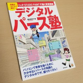 デジタルパース塾 作画がスイスイ進む！ＣＬＩＰ　ＳＴＵＤＩＯ　ＰＡＩ(コンピュータ/IT)