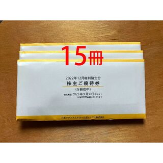 マクドナルド　株主優待　15冊　かんたんラクマパック無料(フード/ドリンク券)