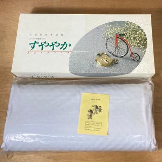 【新品未使用】すややか 枕 ソフト 整体(枕)