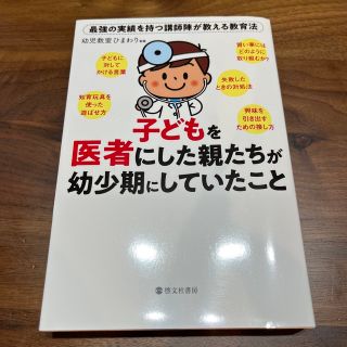 子どもを医者にした親たちが幼少期にしていたこと 最強の実績を持つ講師陣が教える教(結婚/出産/子育て)