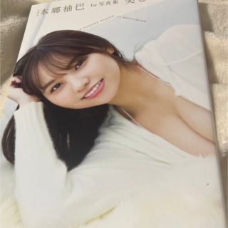 エヌエムビーフォーティーエイト(NMB48)の 「ＮＭＢ４８本郷柚巴１ｓｔ写真集　美しい果(アート/エンタメ)