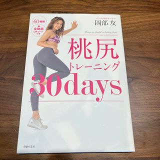 桃尻トレーニング３０ｄａｙｓ(ファッション/美容)