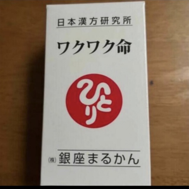 ワクワク命 賞味期限25年１月 食品/飲料/酒の健康食品(その他)の商品写真