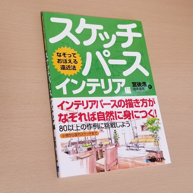 スケッチパ－スインテリア編 なぞっておぼえる遠近法 エンタメ/ホビーの本(科学/技術)の商品写真