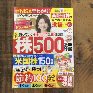 ダイヤモンド ZAi (ザイ) 2023年 05月号(ビジネス/経済/投資)