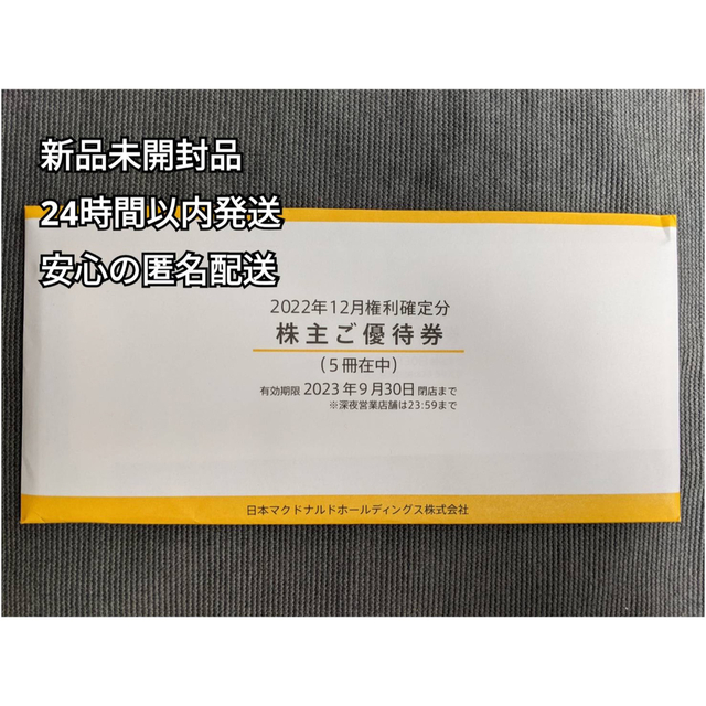 マクドナルド 株主優待券 5冊 2023/9/30 匿名配送-