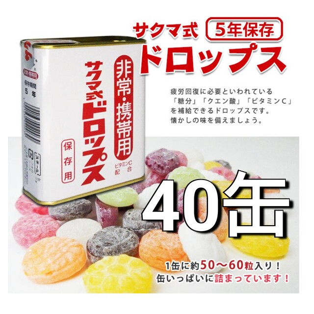 サクマ式ドロップス　佐久間製菓　非常用　長期保存　40缶