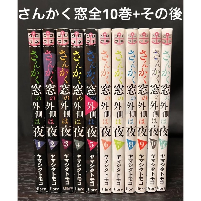 Libre(リーブル)のさんかく窓の外側は夜 1〜10巻 その後 全巻　11冊　セット ヤマシタトモコ エンタメ/ホビーの漫画(全巻セット)の商品写真