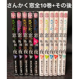 リーブル(Libre)のさんかく窓の外側は夜 1〜10巻 その後 全巻　11冊　セット ヤマシタトモコ(全巻セット)