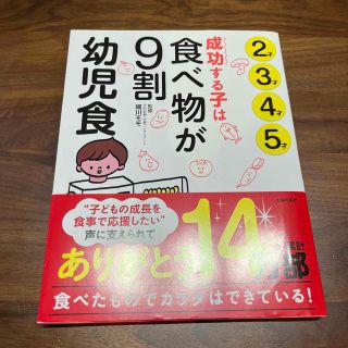 成功する子は食べ物が９割　幼児食 ２才３才４才５才(結婚/出産/子育て)