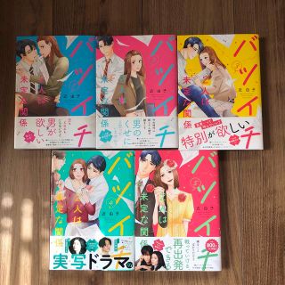 もゅ様専用①バツイチ２人は未定な関係 全5巻  近 由子(女性漫画)