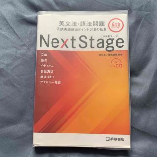 オウブンシャ(旺文社)のＮｅｘｔ　Ｓｔａｇｅ英文法・語法問題 入試英語頻出ポイント２１８の征服 ４ｔｈ　(語学/参考書)