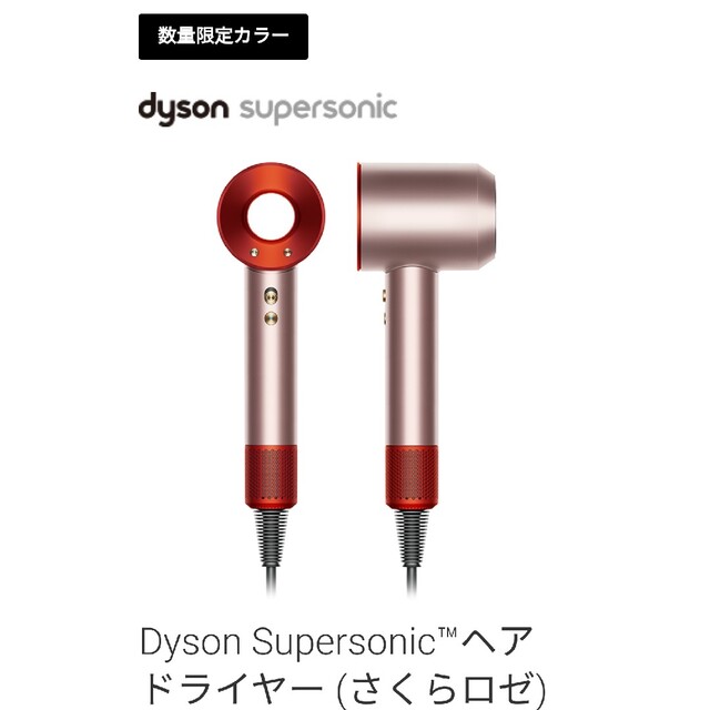 【新品未開封】ダイソンDyson ヘアドライヤー さくらロゼ メーカー保証あり♪スマホ/家電/カメラ