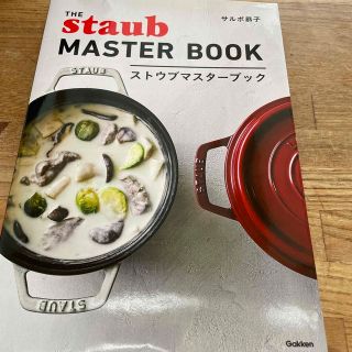 ストウブ(STAUB)のストウブマスターブック(料理/グルメ)