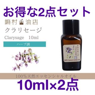 クラリセージ　10ml×2点セット アロマ用精油　エッセンシャルオイル(エッセンシャルオイル（精油）)