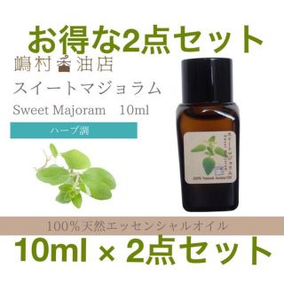 スイートマジョラム 10ml ×2点 アロマ用精油　エッセンシャルオイル(エッセンシャルオイル（精油）)