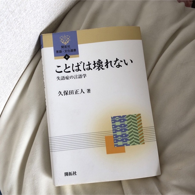 ことばは壊れない 失語症の言語学 エンタメ/ホビーの本(語学/参考書)の商品写真