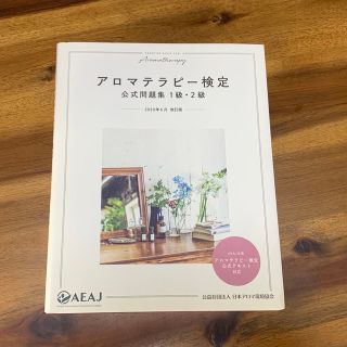 アロマテラピー検定公式問題集１級・２級 ２訂版(ファッション/美容)