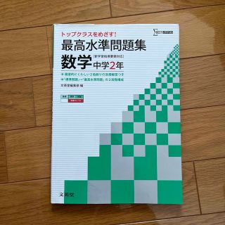 シグマ(SIGMA)の最高水準問題集数学中学２年(語学/参考書)