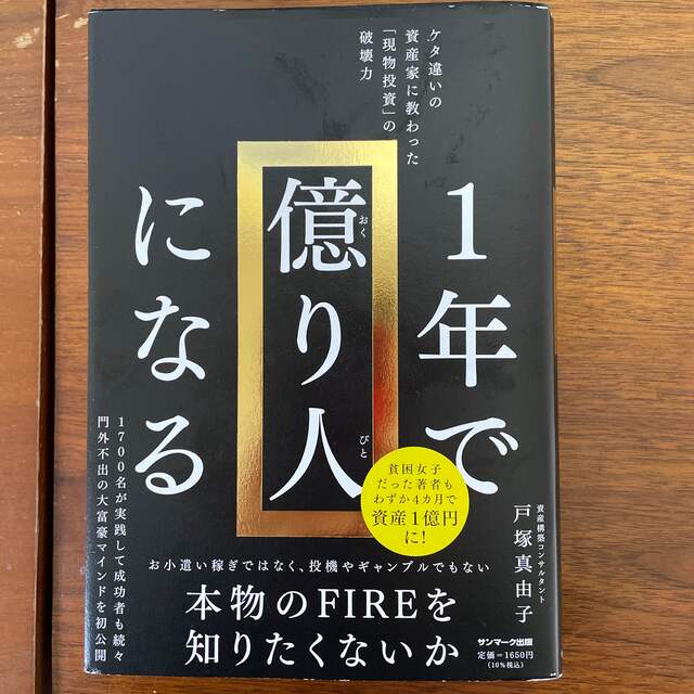 「Michi様専用」１年で億り人になる エンタメ/ホビーの本(ビジネス/経済)の商品写真