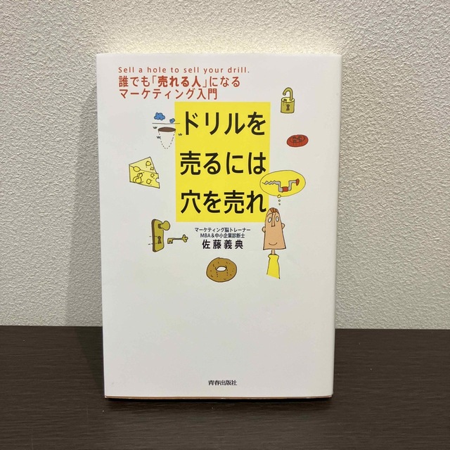 ドリルを売るには穴を売れ 誰でも「売れる人」になるマ－ケティング入門 エンタメ/ホビーの本(その他)の商品写真