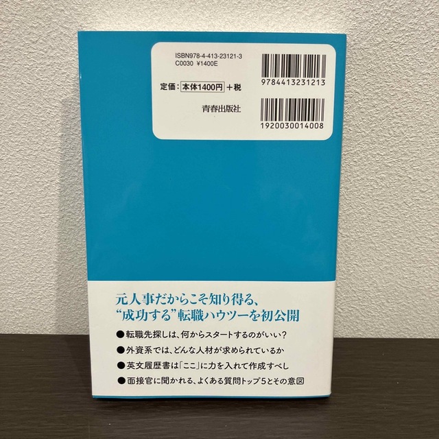 やっぱり外資系！がいい人の必勝転職ＡｔｏＺ エンタメ/ホビーの本(ビジネス/経済)の商品写真