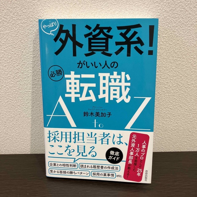 やっぱり外資系！がいい人の必勝転職ＡｔｏＺ エンタメ/ホビーの本(ビジネス/経済)の商品写真